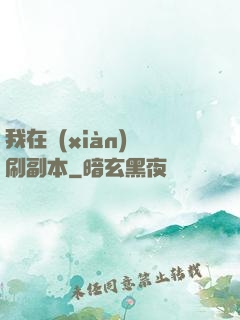 我在現(xiàn)實刷副本