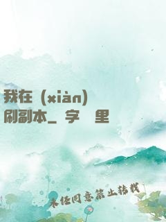 我在現(xiàn)實刷副本