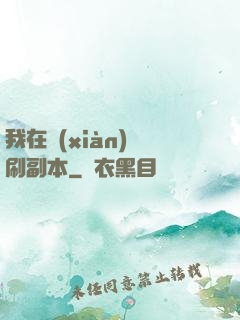 我在現(xiàn)實刷副本