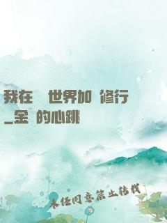 我在現實世界加點修行