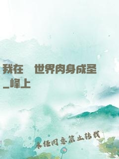 我在現實世界肉身成圣
