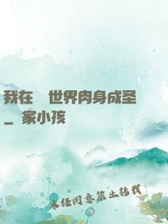 我在現實世界肉身成圣