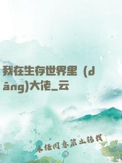 我在生存世界里當(dāng)大佬