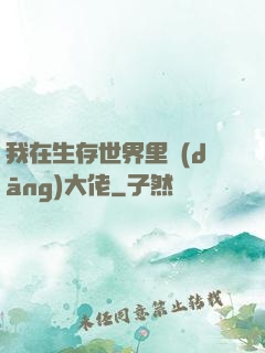 我在生存世界里當(dāng)大佬