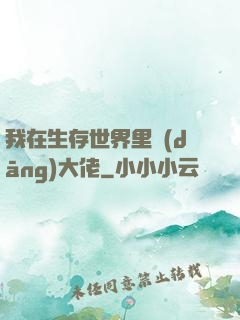 我在生存世界里當(dāng)大佬