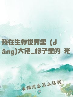 我在生存世界里當(dāng)大佬