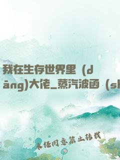 我在生存世界里當(dāng)大佬