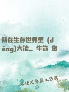 我在生存世界里當(dāng)大佬