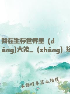 我在生存世界里當(dāng)大佬
