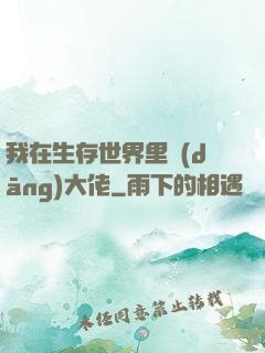 我在生存世界里當(dāng)大佬