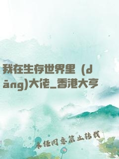 我在生存世界里當(dāng)大佬