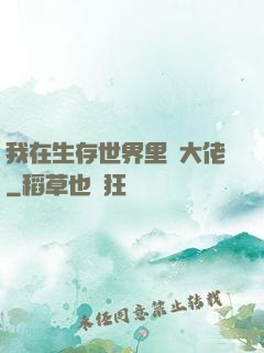 我在生存世界里當大佬