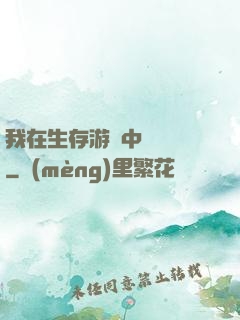 我在生存游戲中撿裝備