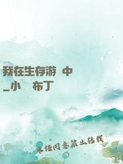 我在生存游戲中撿裝備