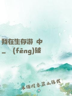 我在生存游戲中撿裝備