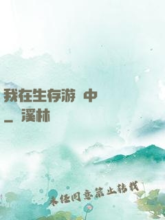 我在生存游戲中撿裝備