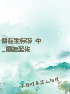 我在生存游戲中撿裝備