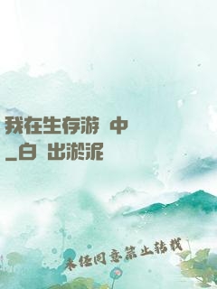 我在生存游戲中撿裝備