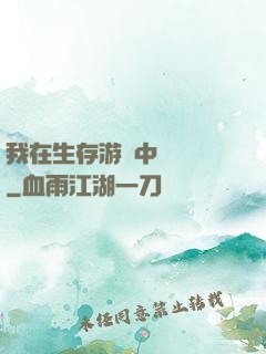 我在生存游戲中撿裝備