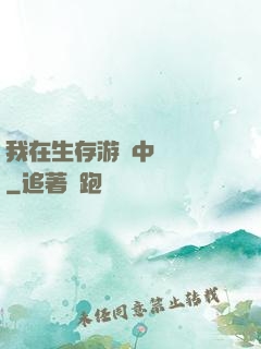 我在生存游戲中撿裝備