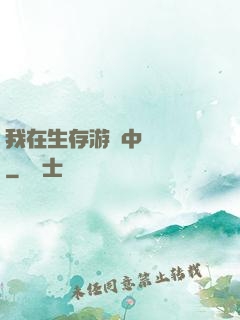我在生存游戲中撿裝備