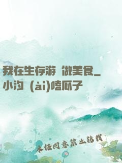我在生存游戲做美食