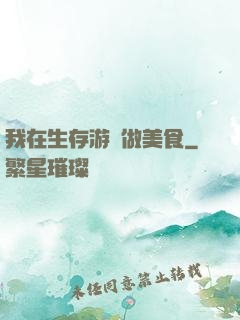 我在生存游戲做美食