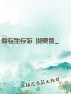 我在生存游戲做美食