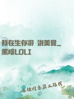 我在生存游戲做美食