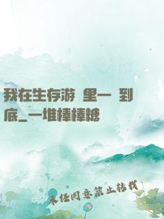 我在生存游戲里一贏到底