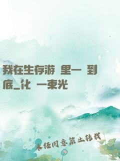 我在生存游戲里一贏到底
