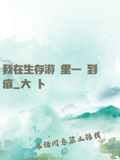 我在生存游戲里一贏到底