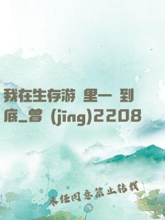 我在生存游戲里一贏到底