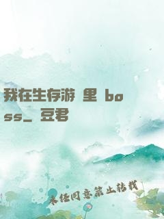 我在生存游戲里殺boss