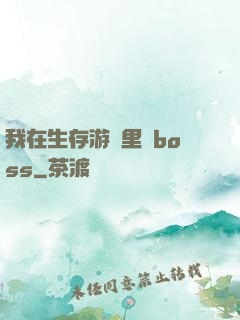 我在生存游戲里殺boss