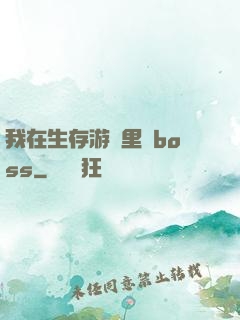 我在生存游戲里殺boss