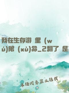 我在生存游戲里無(wú)限續(xù)命