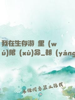 我在生存游戲里無(wú)限續(xù)命