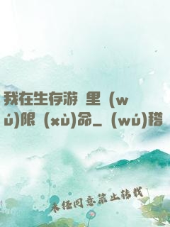 我在生存游戲里無(wú)限續(xù)命