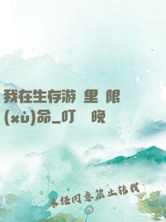 我在生存游戲里無限續(xù)命