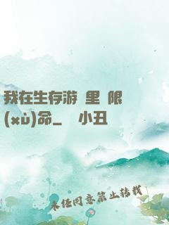 我在生存游戲里無限續(xù)命