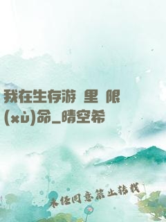 我在生存游戲里無限續(xù)命