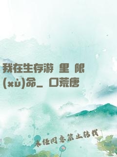 我在生存游戲里無限續(xù)命