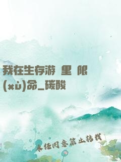 我在生存游戲里無限續(xù)命