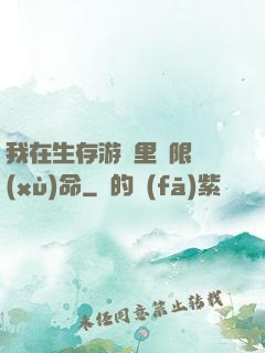 我在生存游戲里無限續(xù)命