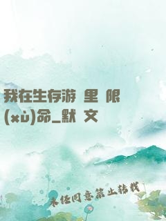 我在生存游戲里無限續(xù)命