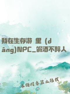 我在生存游戲里當(dāng)NPC