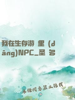 我在生存游戲里當(dāng)NPC