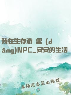 我在生存游戲里當(dāng)NPC