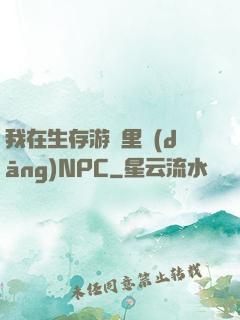 我在生存游戲里當(dāng)NPC